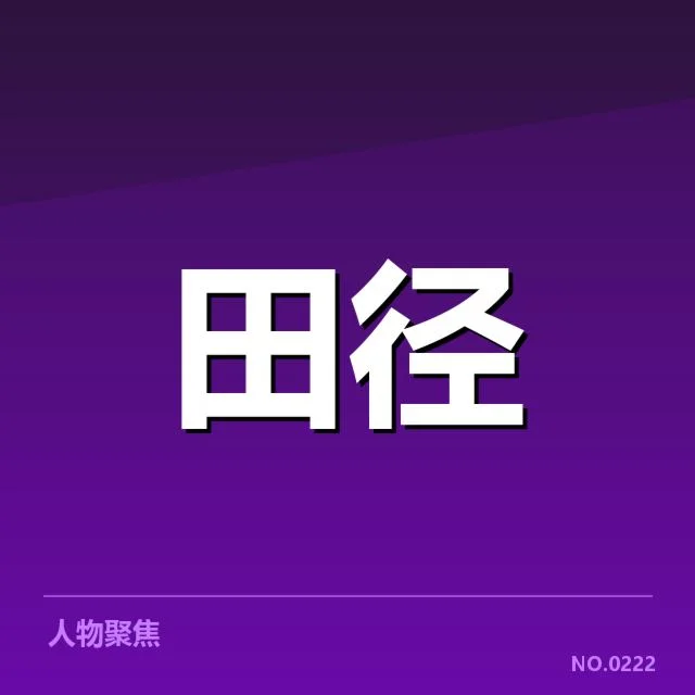 田径世锦赛女子百米冲刺:中国选手速度提升关键何在