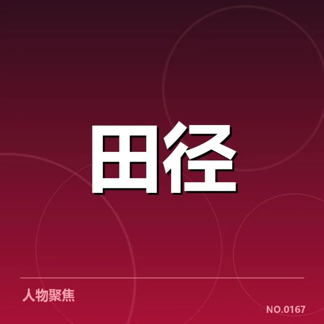 已确认的参赛选手与成绩数据