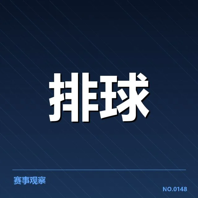 已公布的中国男排最新阵容和赛程细节