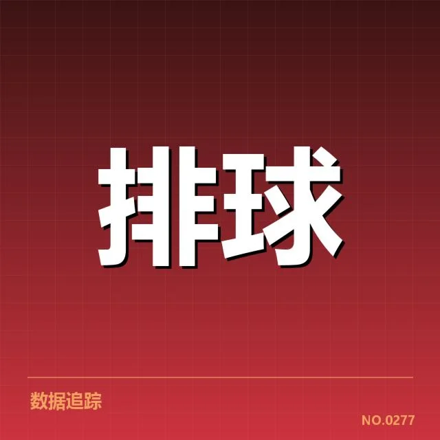 中国女排备战节奏：队伍调整存在哪些关键因素