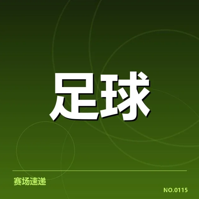 奥林匹亚科斯积分榜波动：球队表现和排名变动解读