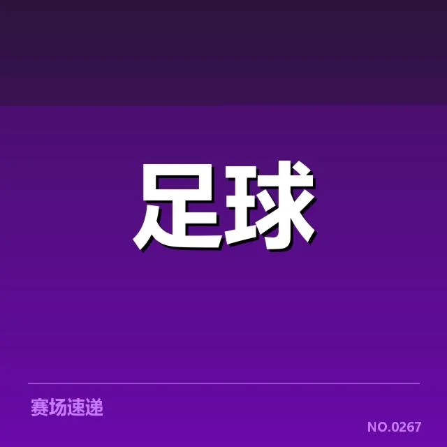 近期比赛数据的核心内容确认
