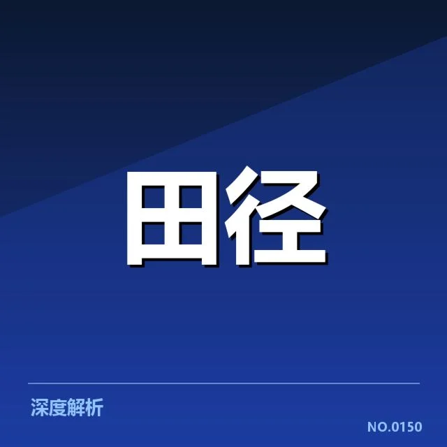 投掷项目技术演进：奥运赛场进步路径何在