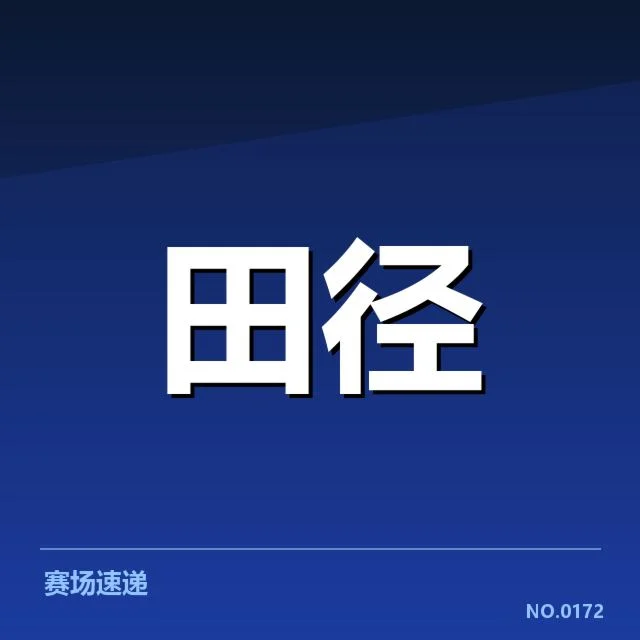 奥运投掷项目最新官方数据汇总